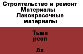 Строительство и ремонт Материалы - Лакокрасочные материалы. Тыва респ.,Ак-Довурак г.